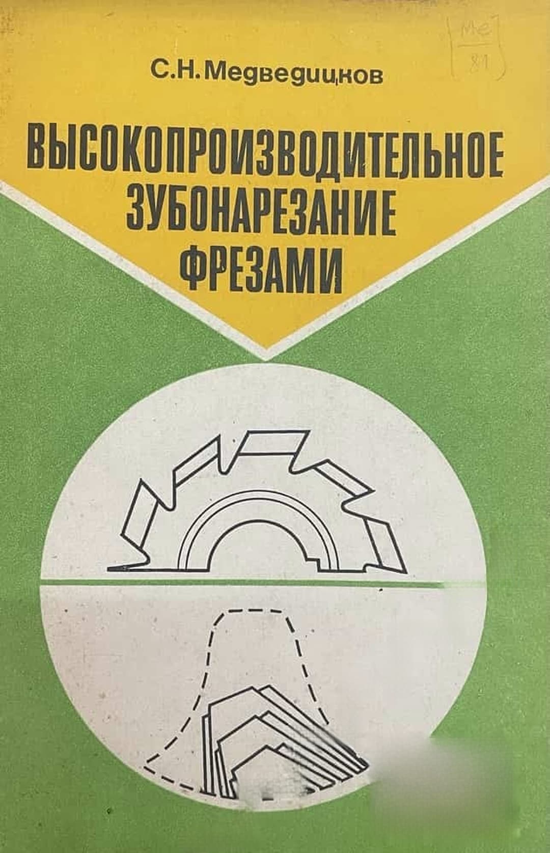 Высокопроизводительное зубонарезание фрезами — корица