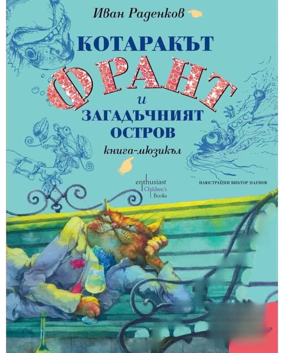 Котаракът Франт и Загадъчният остров — cover