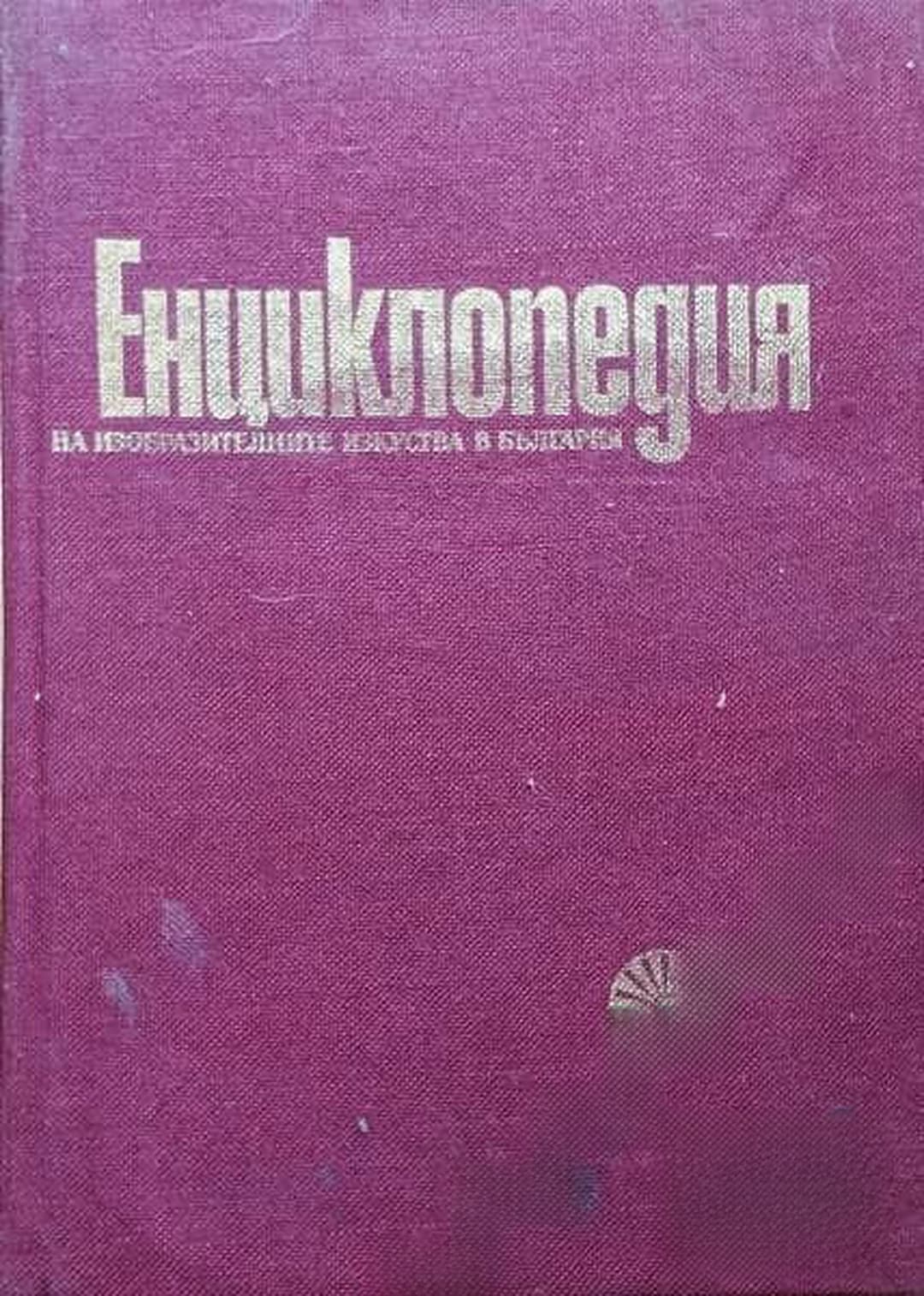 Енциклопедия на изобразителните изкуства в България в два тома. Том 1: А-Л — обложка