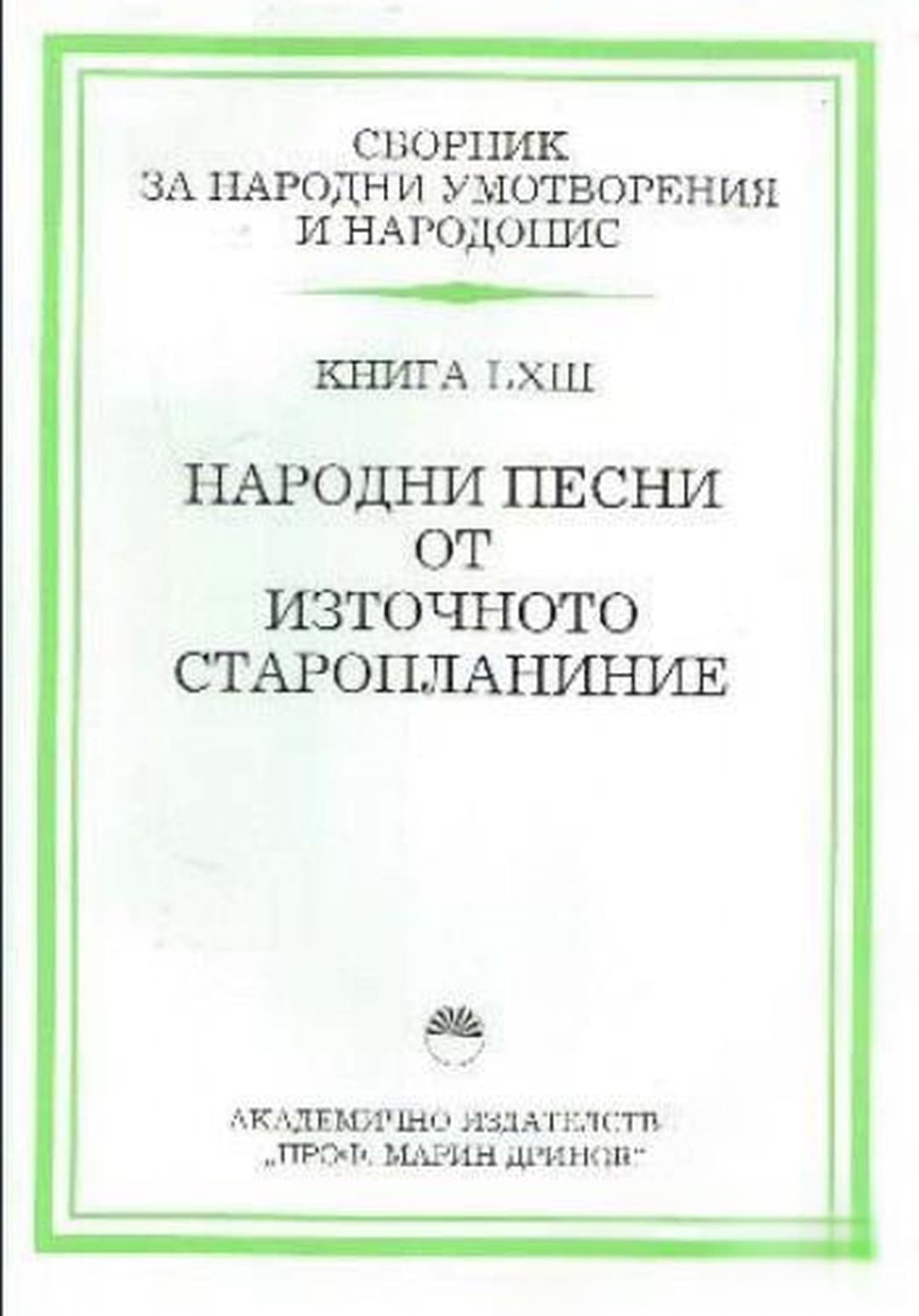 Сборник за народни умотворения и народопис. Книга LXIII: Народни песни от Източното старопланиние — обложка