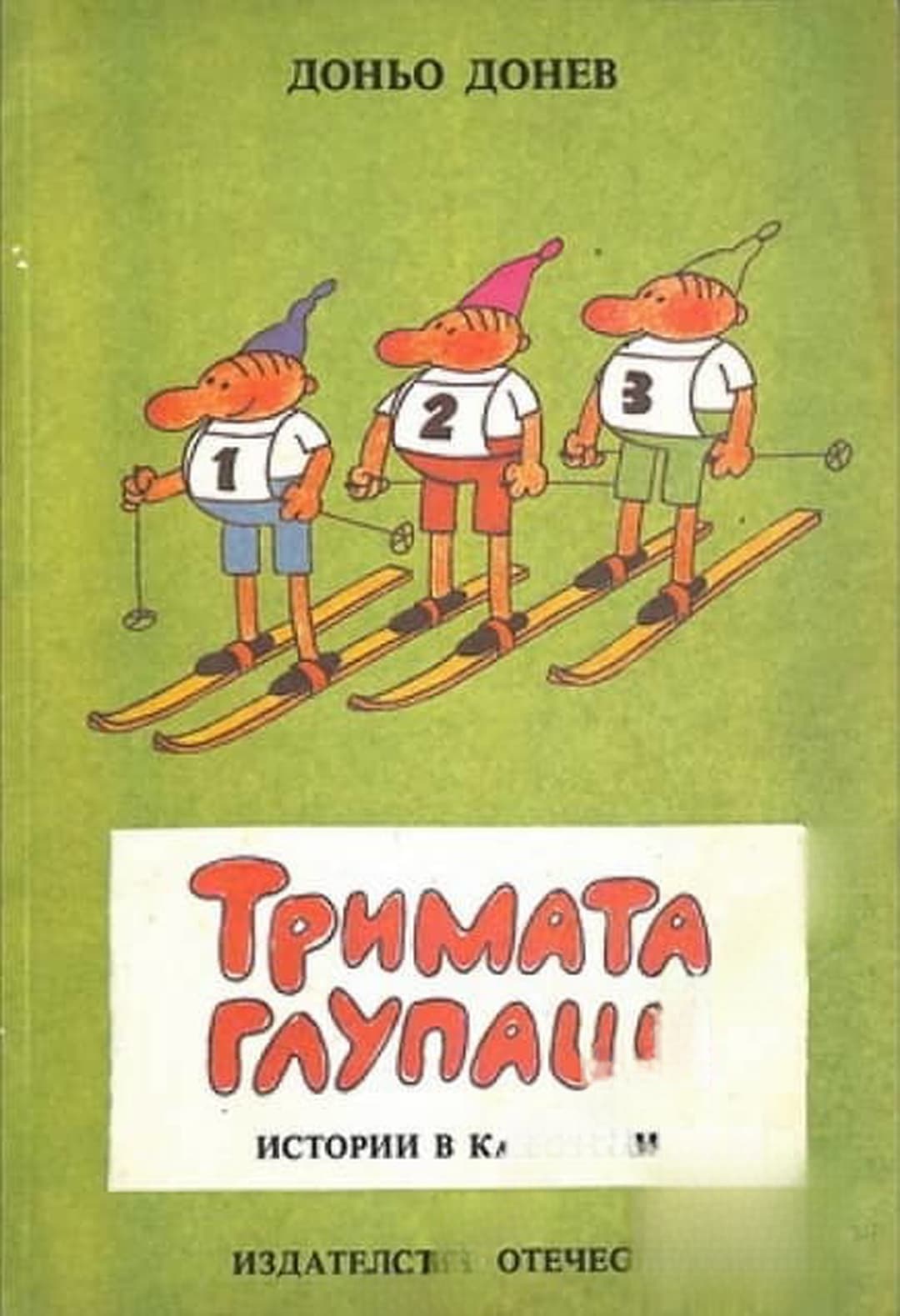 Тримата глупаци — cover