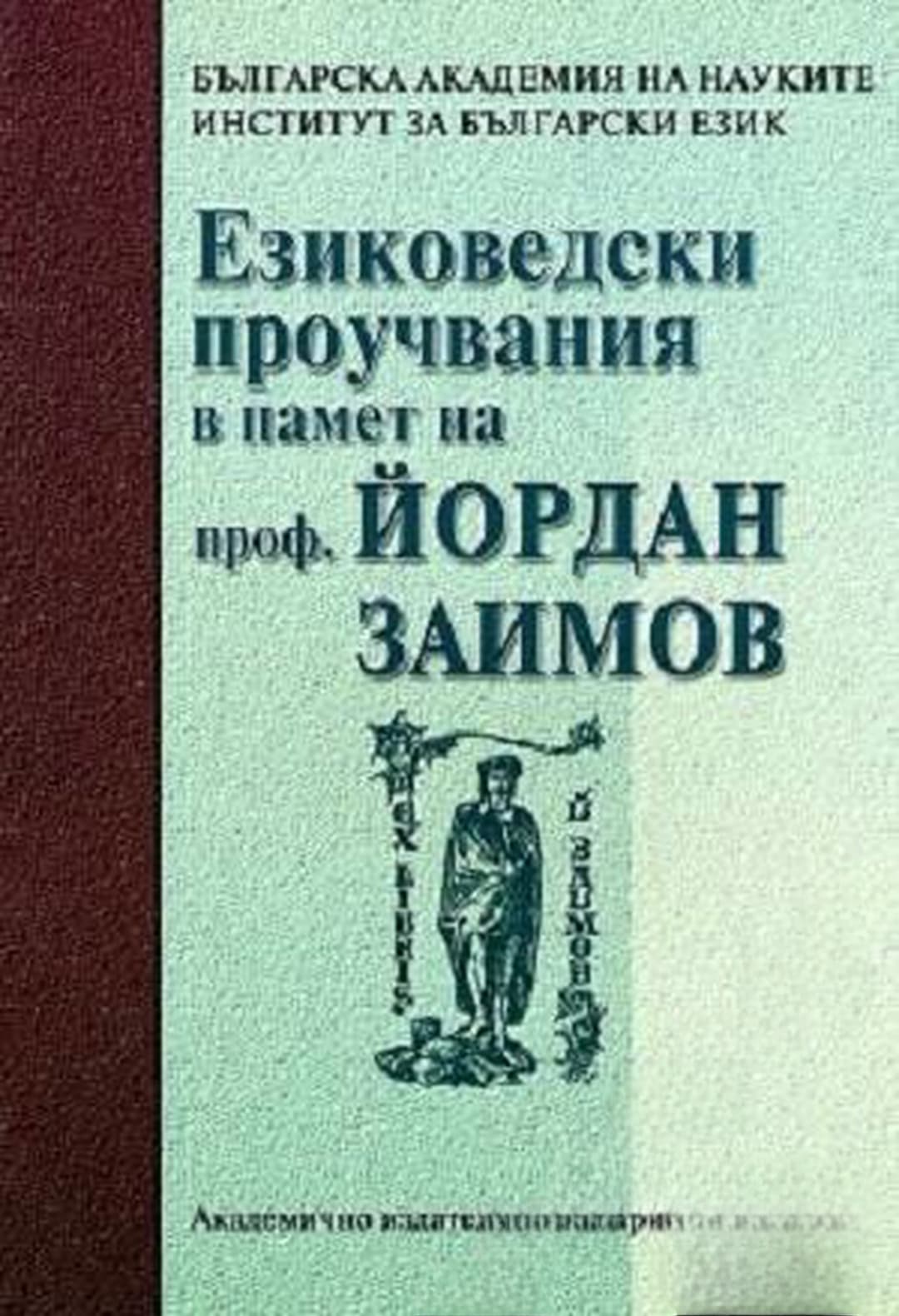 Езиковедски проучвания в памет на проф. Йордан Заимов — cover