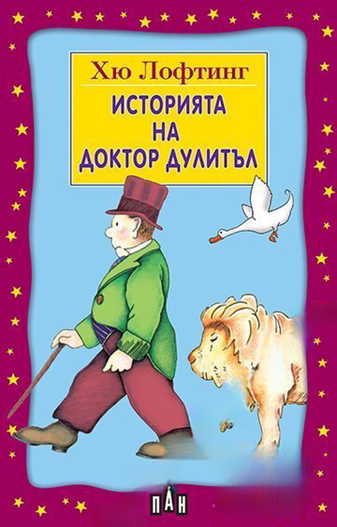 Историята на доктор Дулитъл — обложка