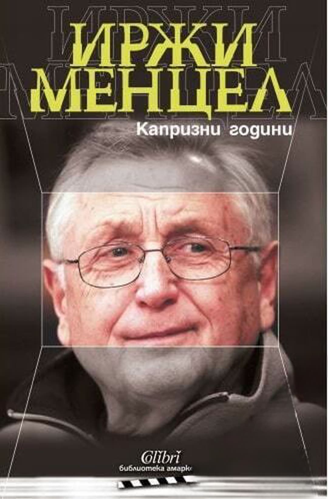 Капризни години — cover
