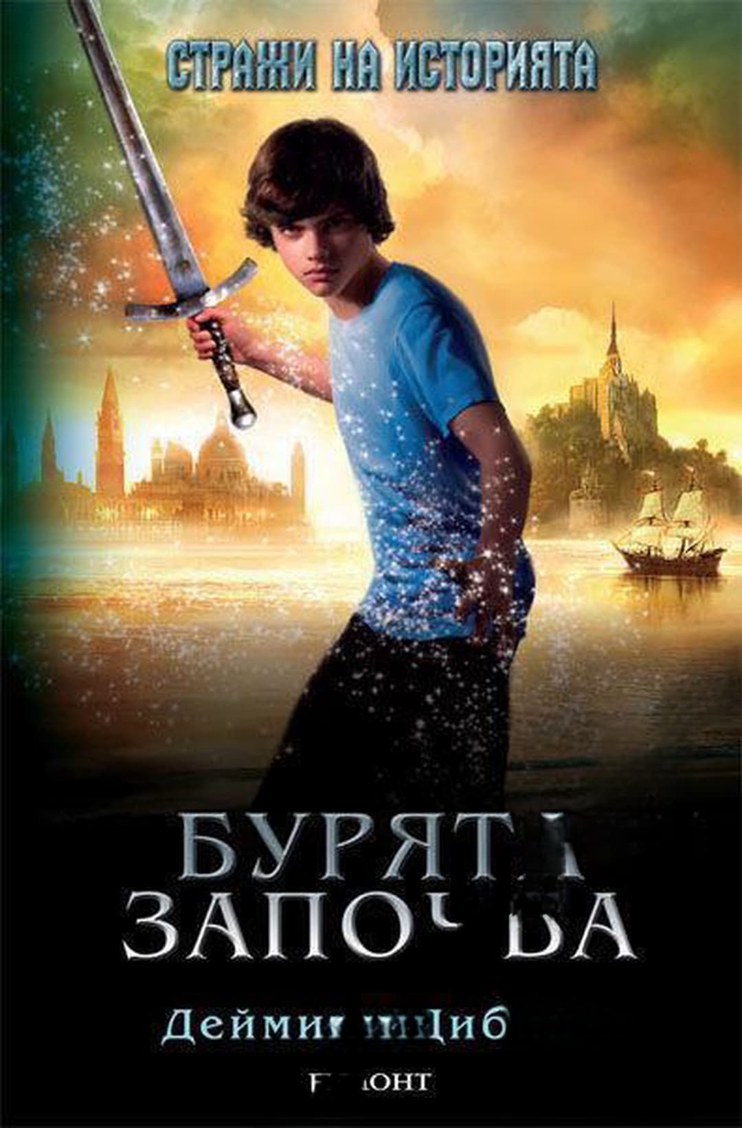 Стражи на историята. Книга 1-2 — cover