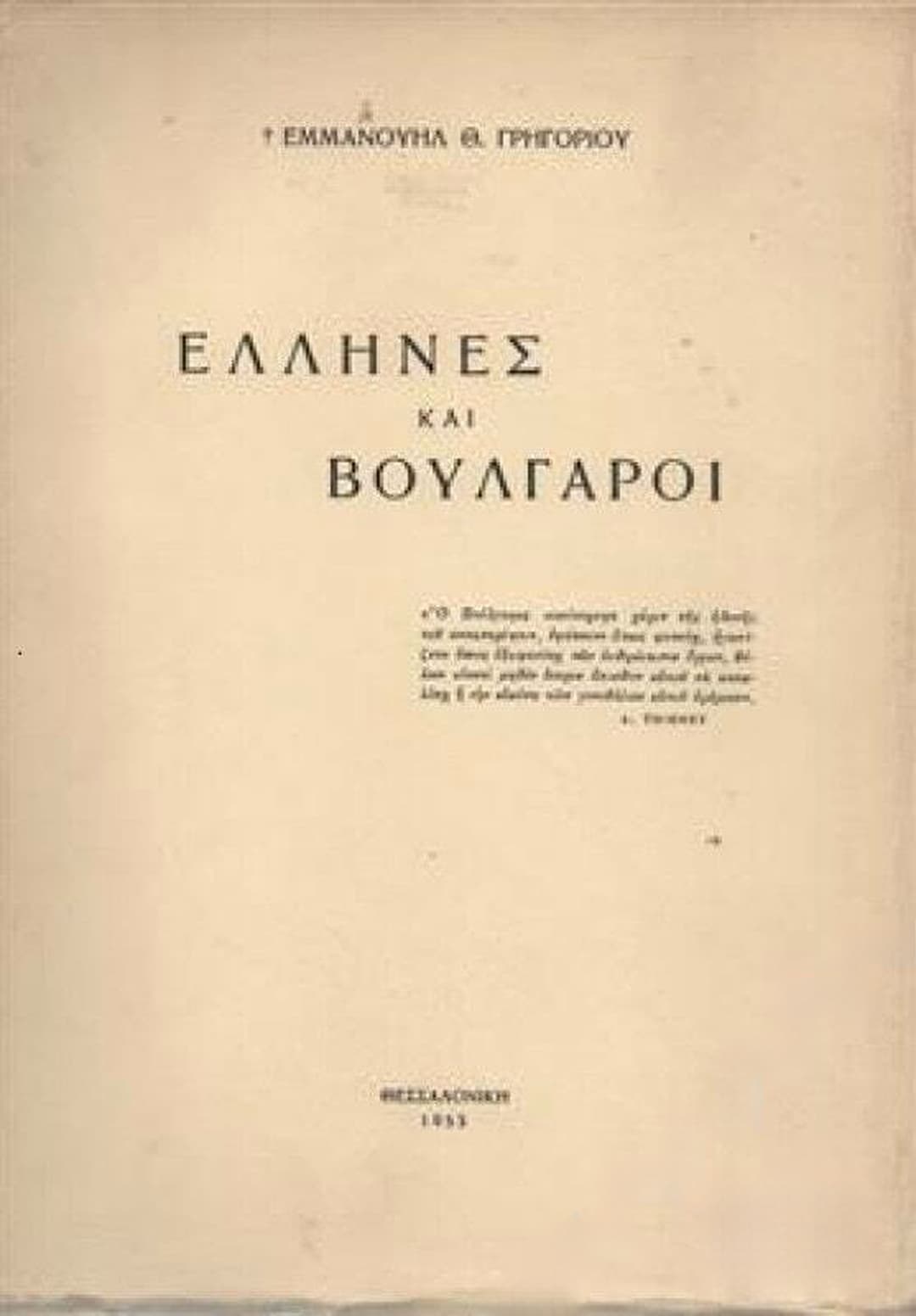 Έλληνες και Βούλγαροι — корица