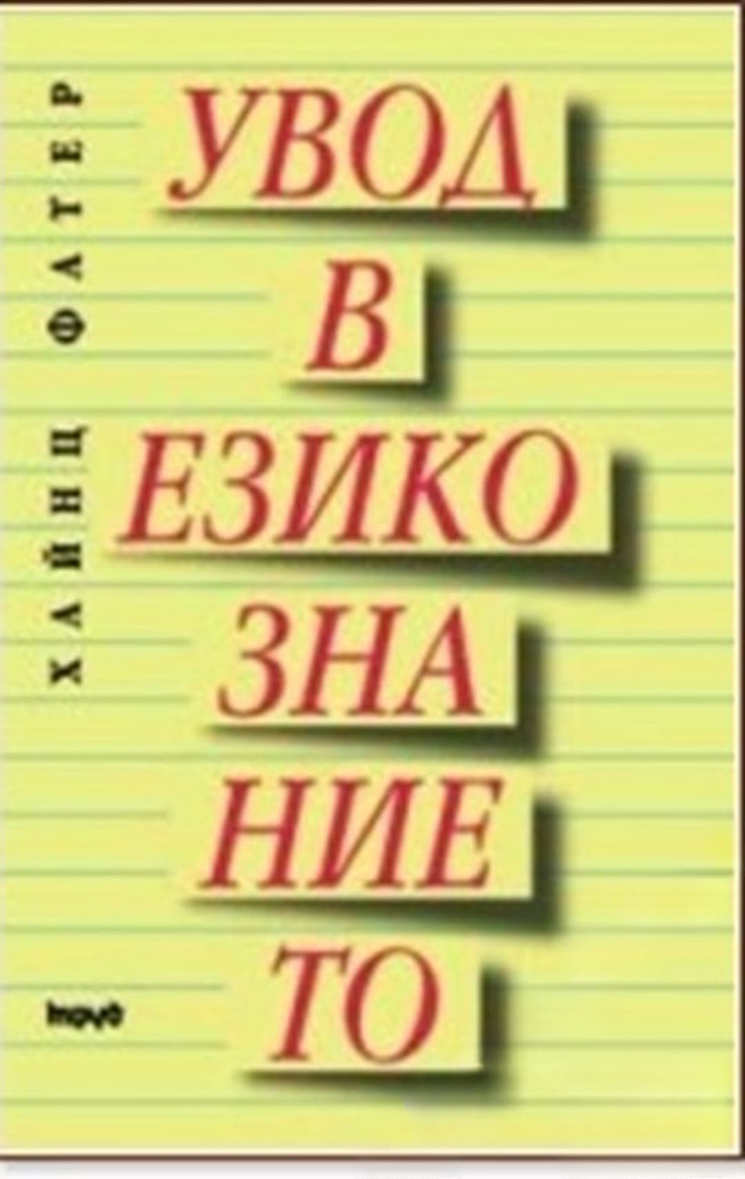 Увод в езикознанието — cover
