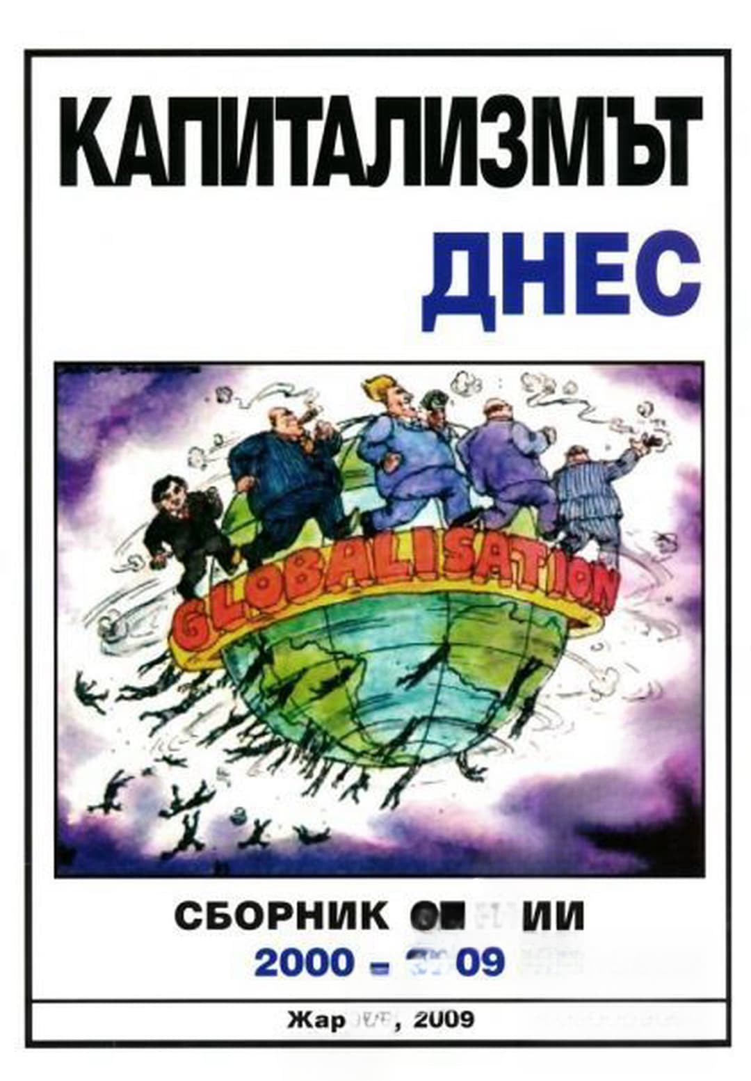 Капитализмът днес — обложка