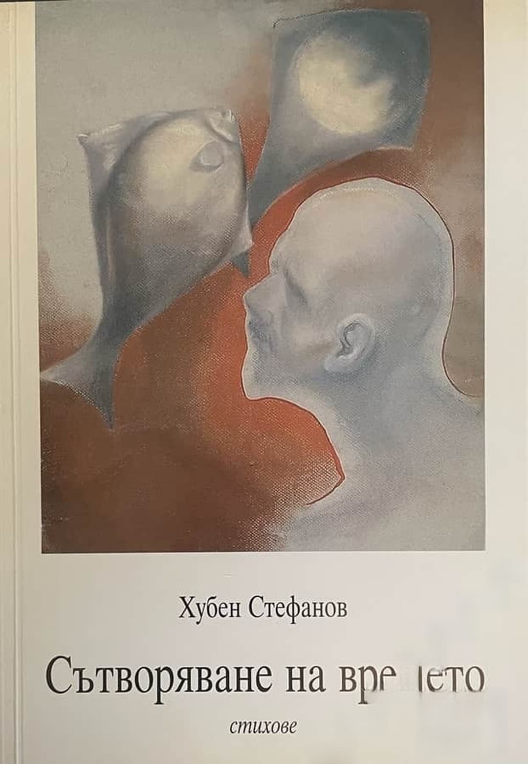 Сътворяване на времето — cover