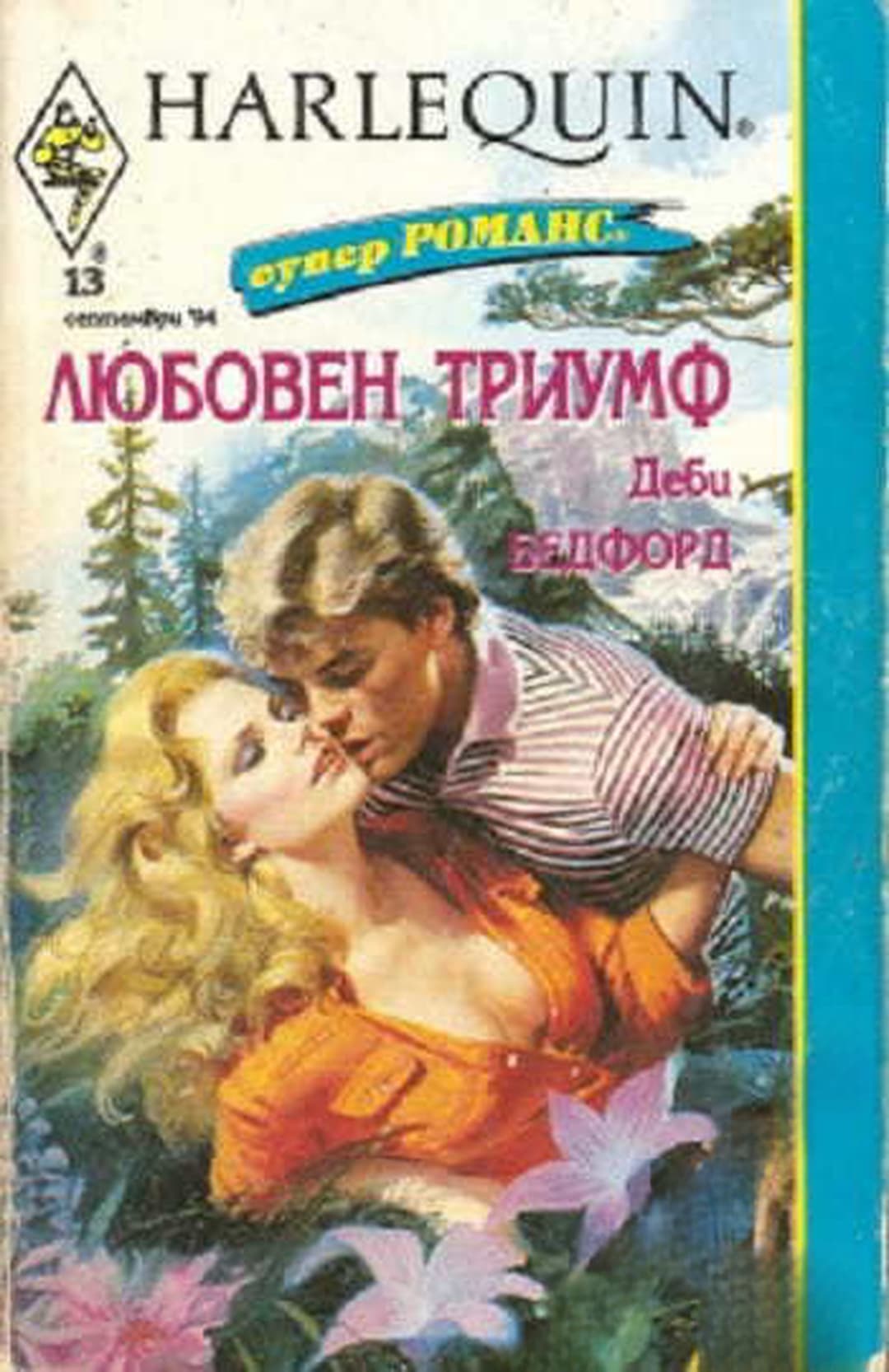 Любовен триумф — обложка