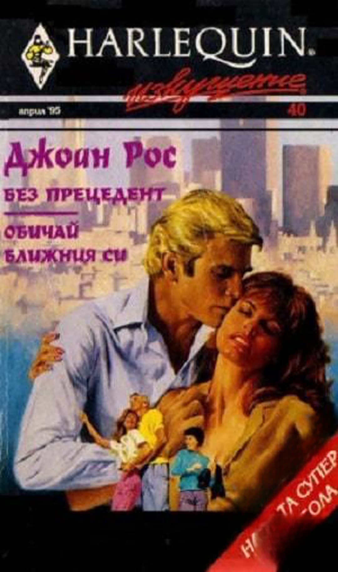 Без прецедент. Обичай ближния си
