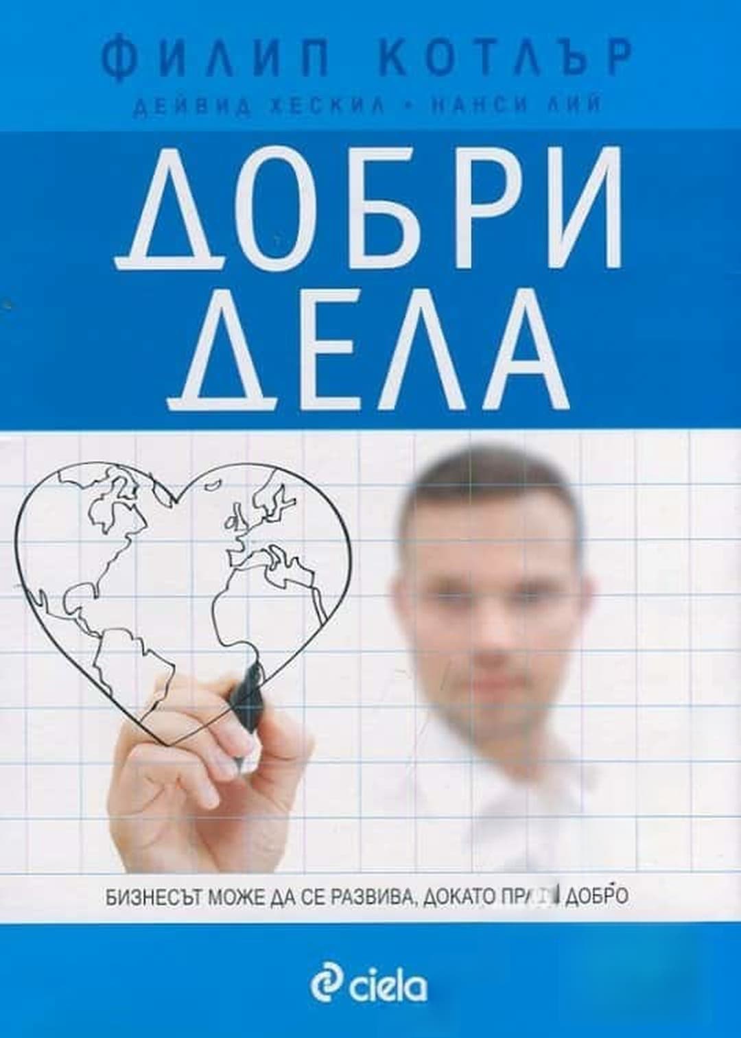 Добри дела — корица