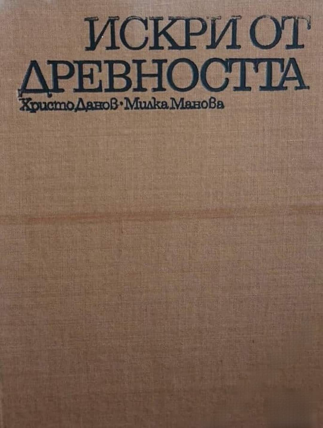 Искри от древността — корица