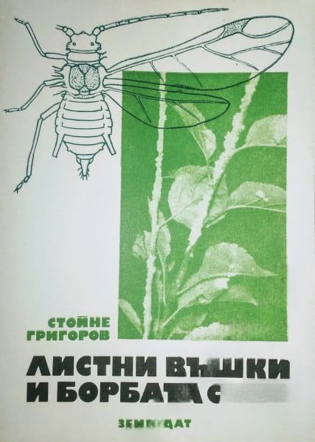 Листни въшки и борбата с тях — cover