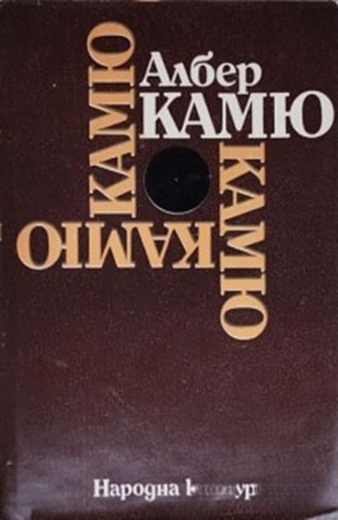 Чужденецът; Митът за Сизиф; Чумата; Падането — корица