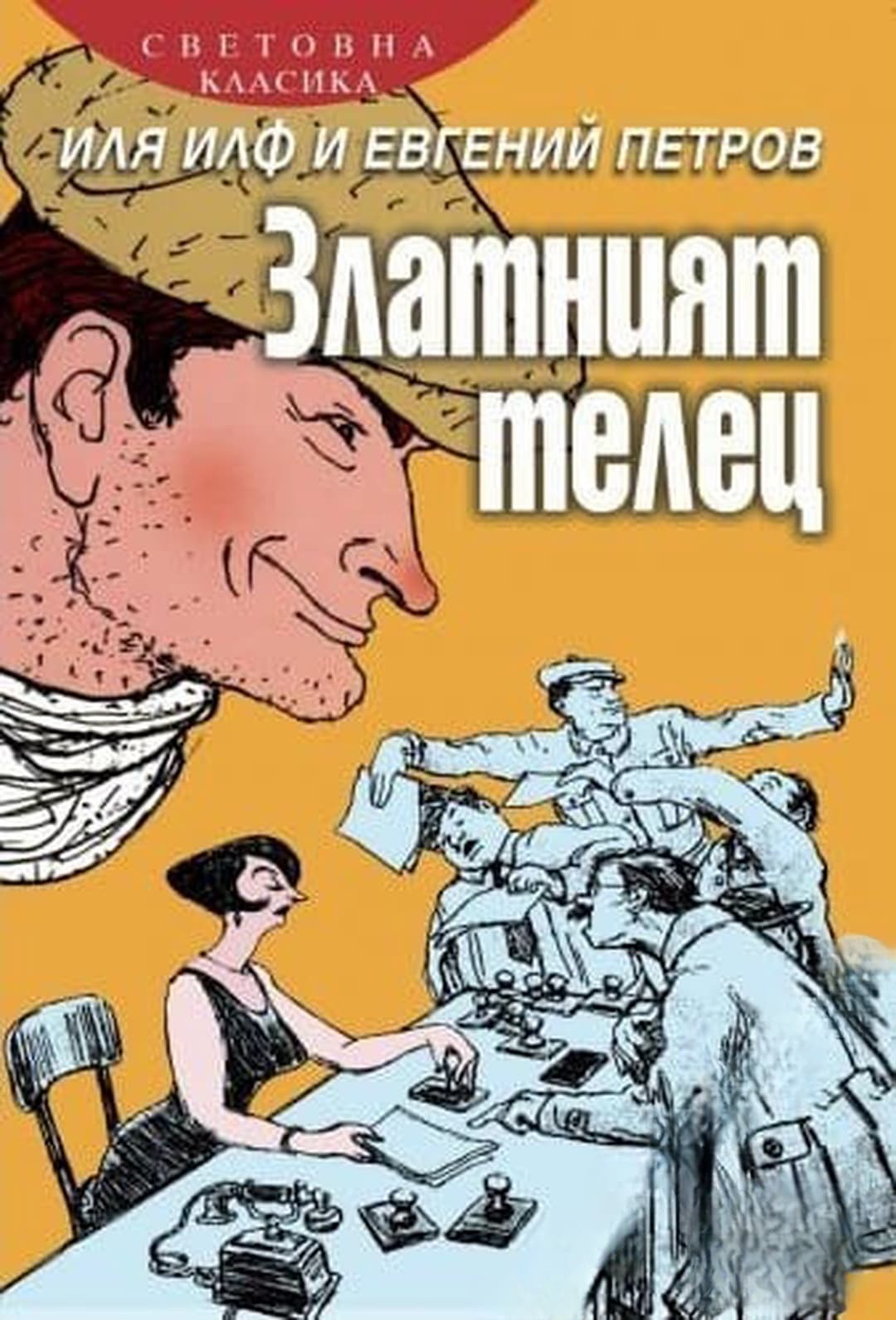 Златният телец — корица