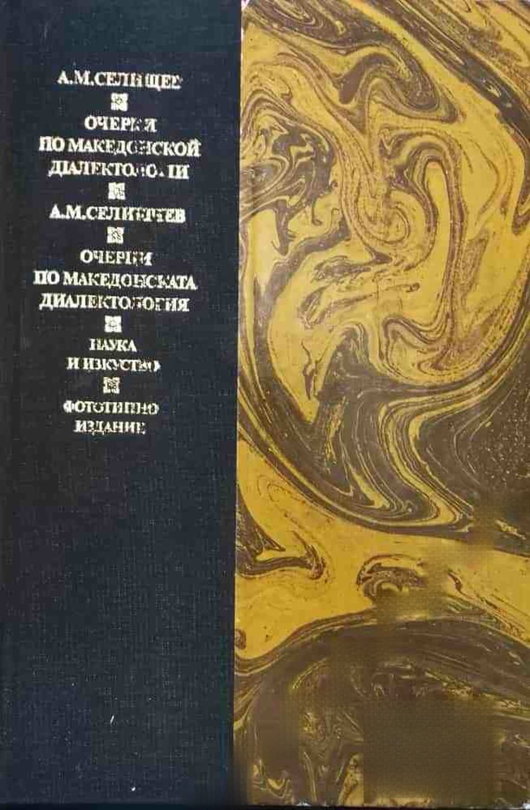 Очерки по македонской диалектологии — cover