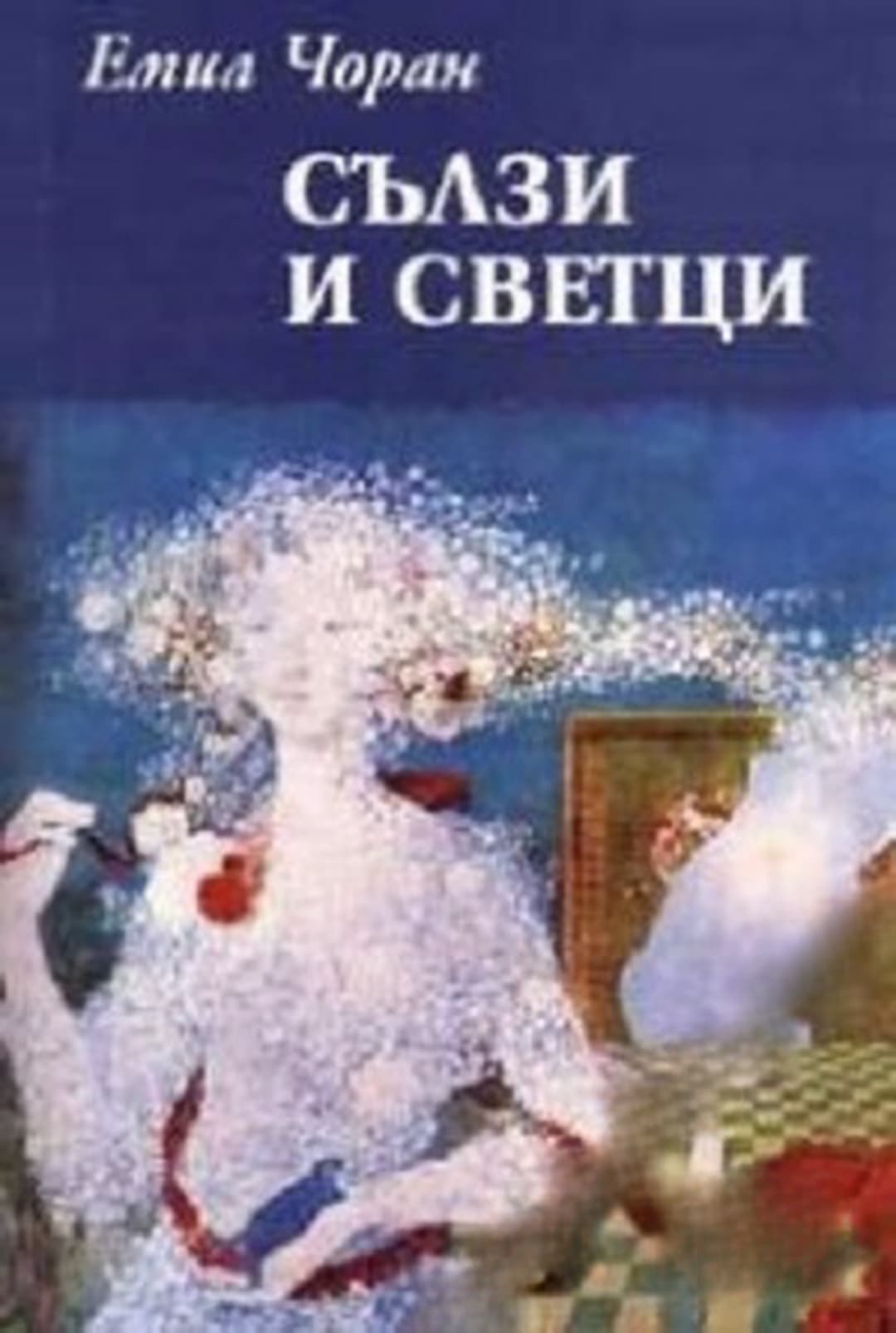 Сълзи и светци — cover