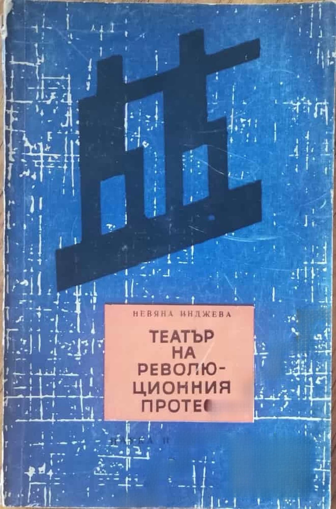Театър на революционния протест — корица