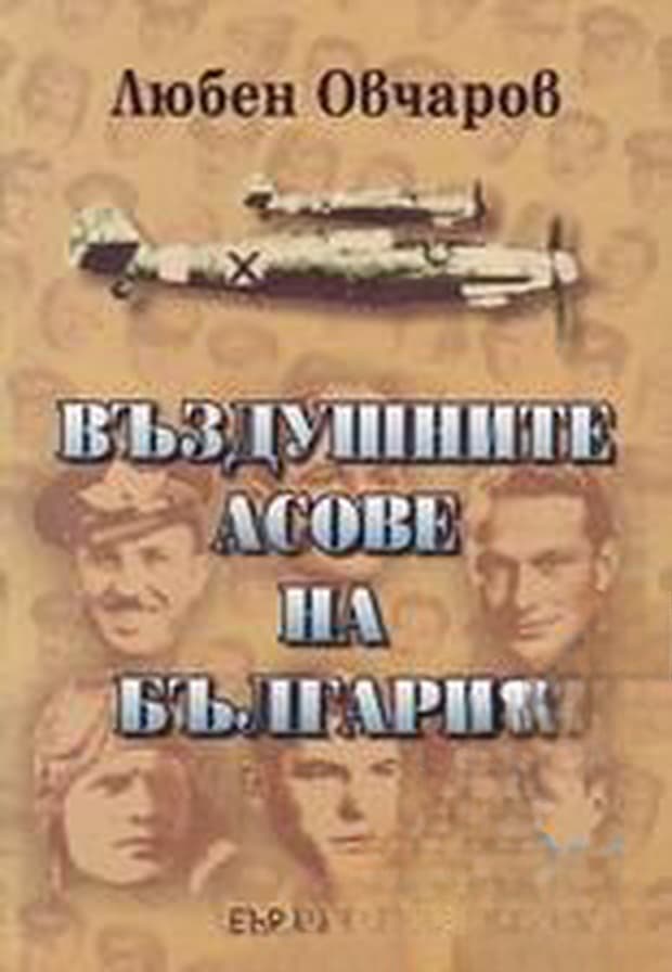 Въздушните асове на България — обложка