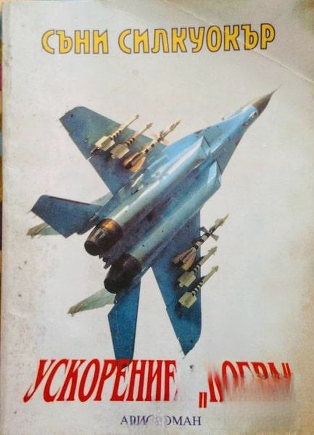 Ускорение "Кобра" — обложка