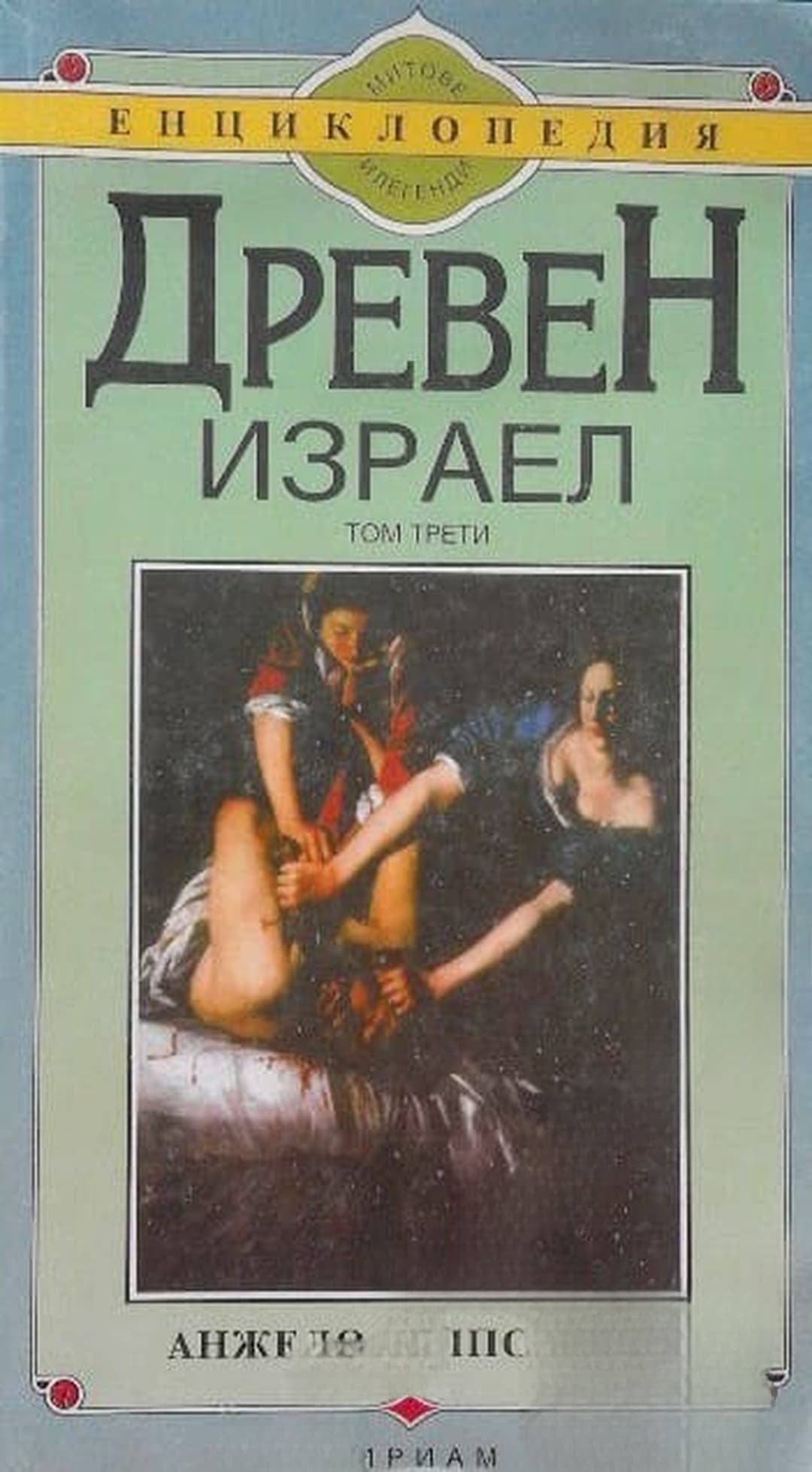 Древен Израел. Том 3 — cover