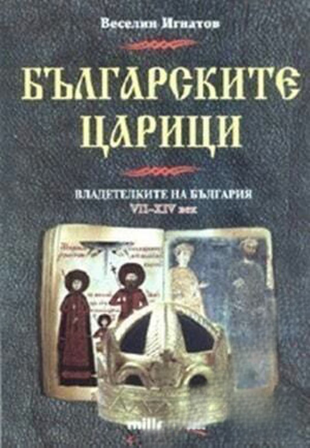 Българските царици — корица