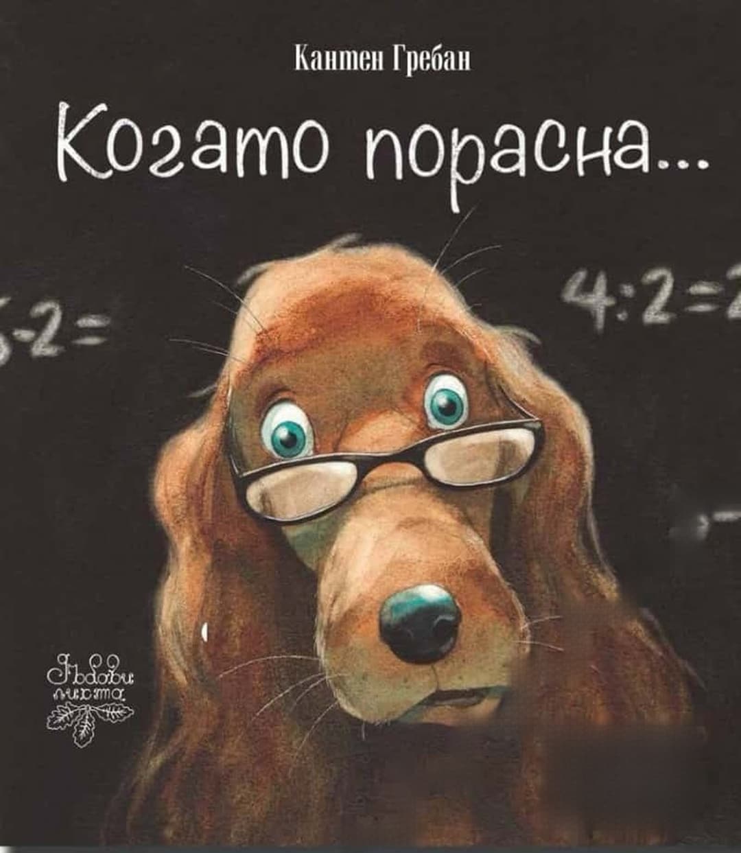 Когато порасна — cover