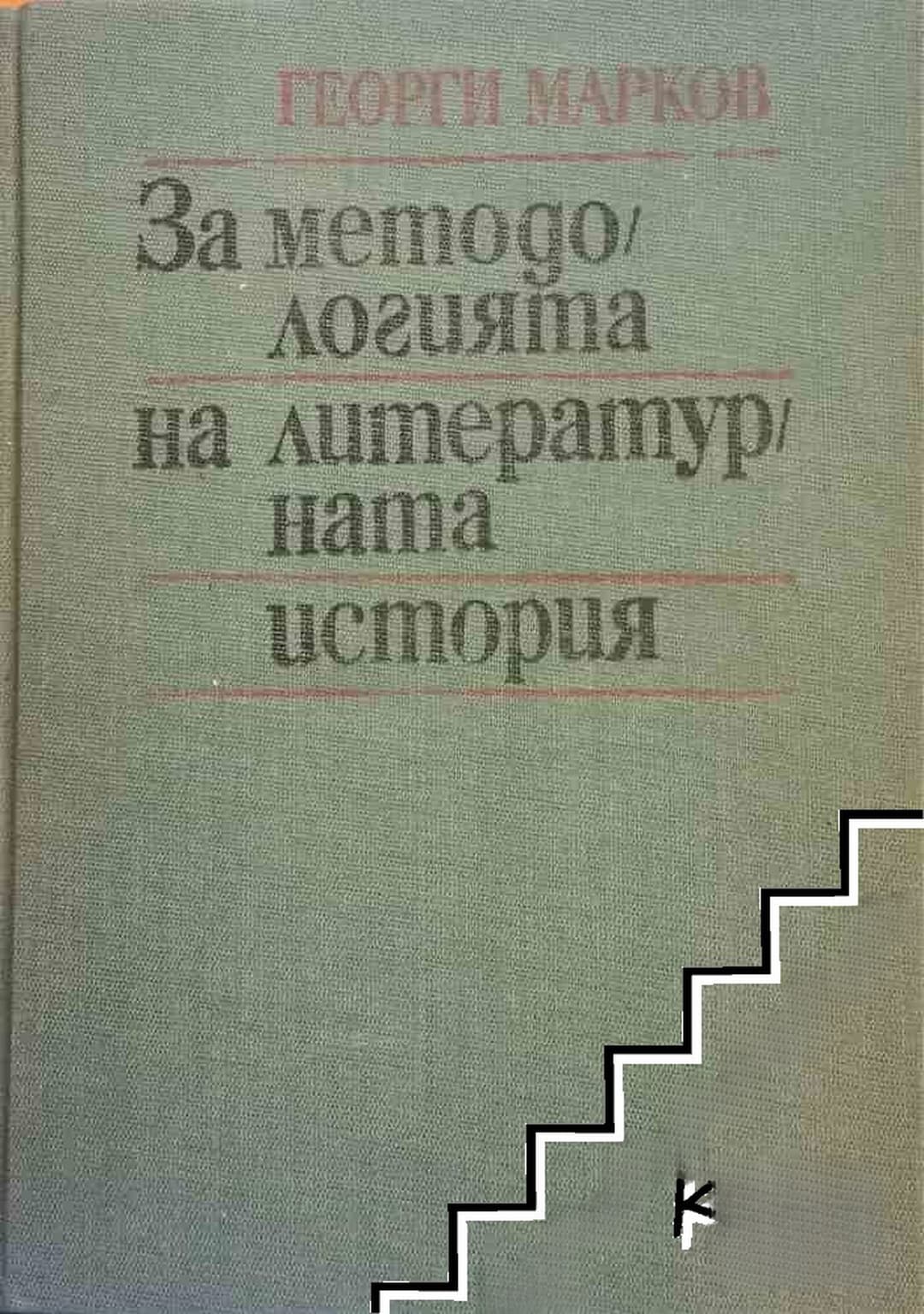 За методологията на литературната история — обложка