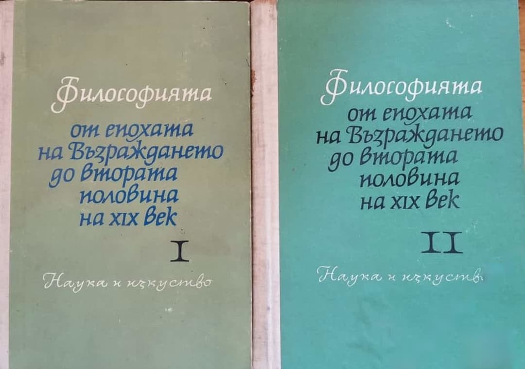 Философията от епохата на Възраждането до втората половина на XIX век. Част 1-2 — корица