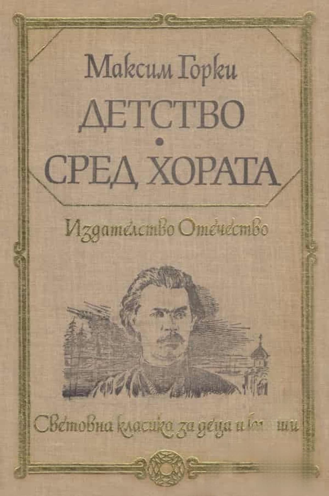 Детство; Сред хората — обложка