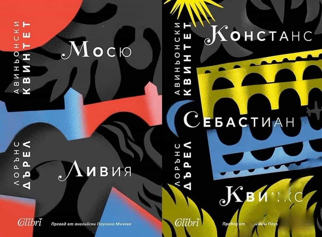 Авиньонски квинтет: Мосю, Ливия, Констанс, Себастиан, Квинкс