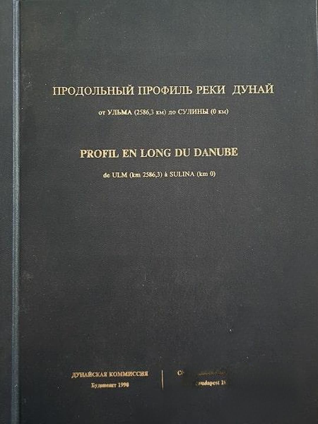 Продольный профиль реки Дунай от Ульма 2586, 3 км до Сулины 0 км — обложка