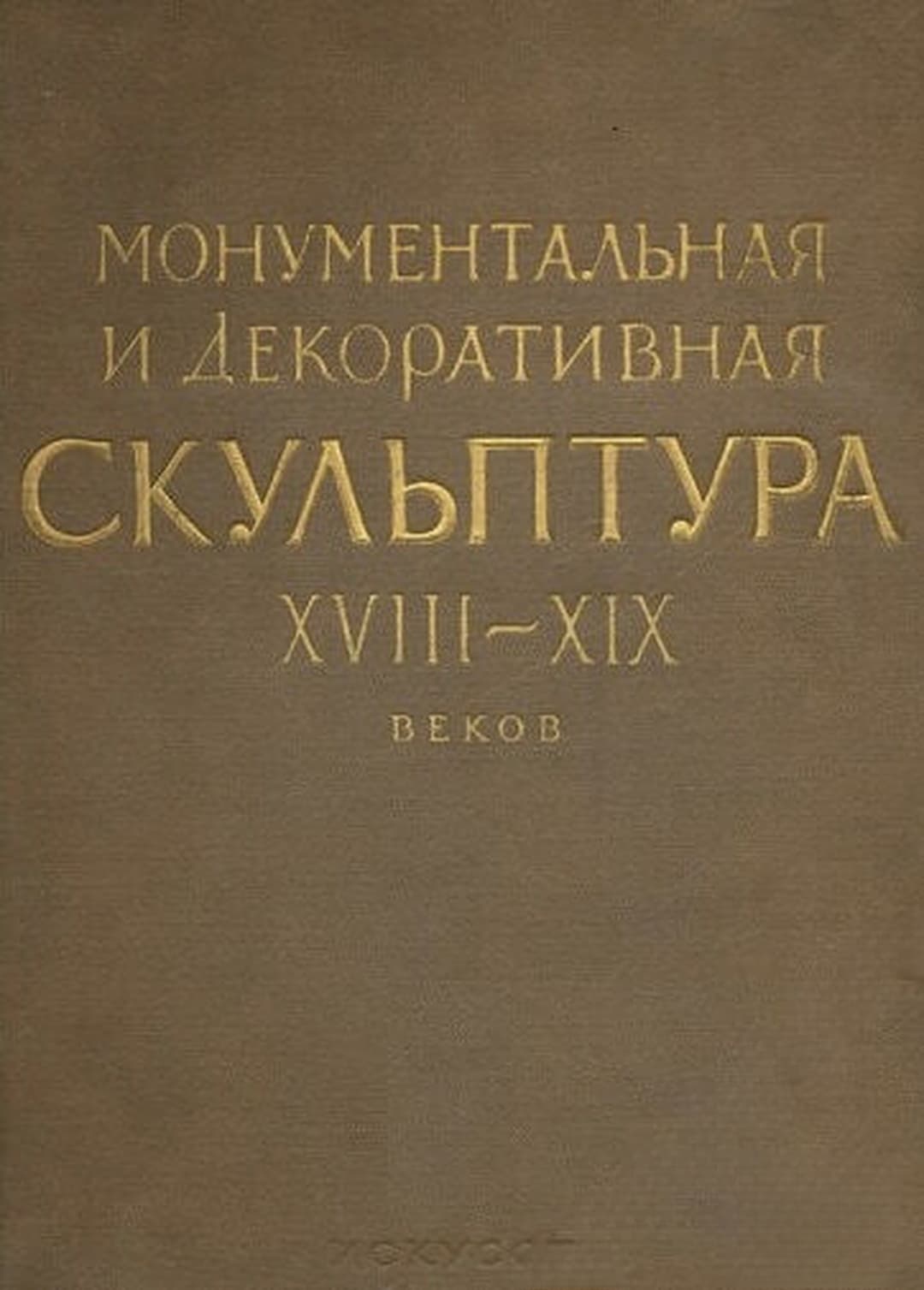 Ленинград: Монументальная и декоративная скульптура XVIII-XIX веков — cover