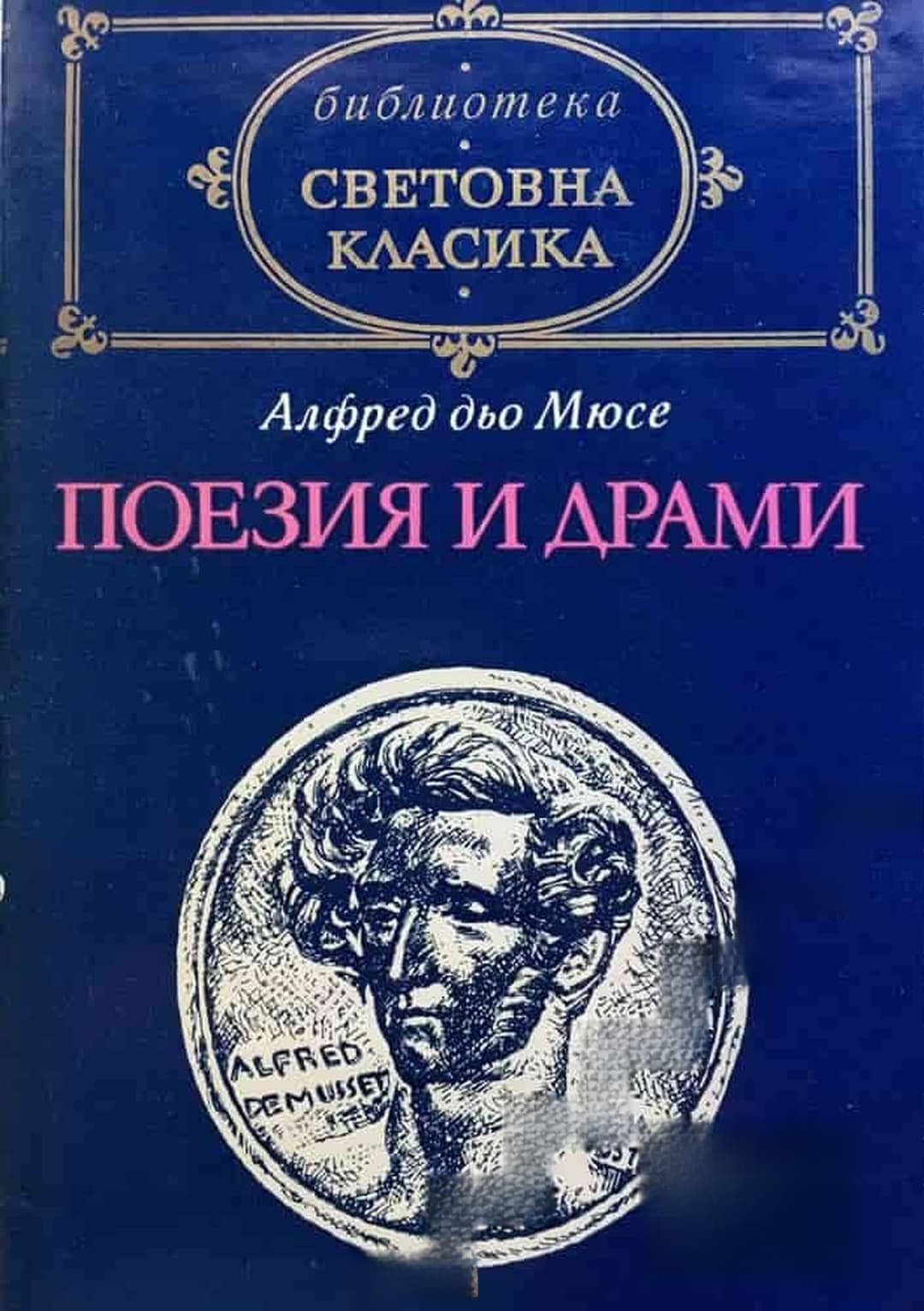 Поезия и драми — cover
