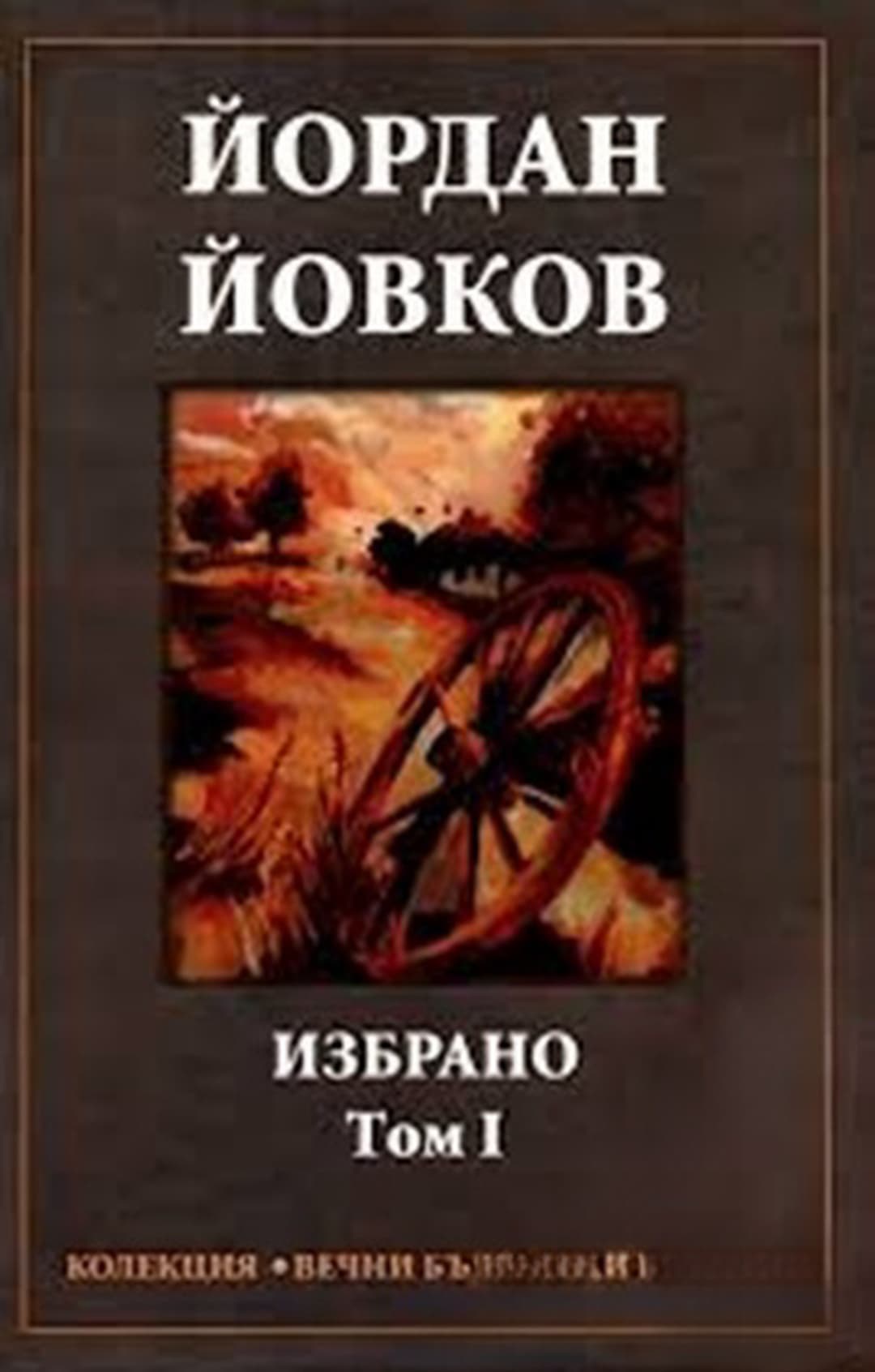 Избрано. Том 1 — cover