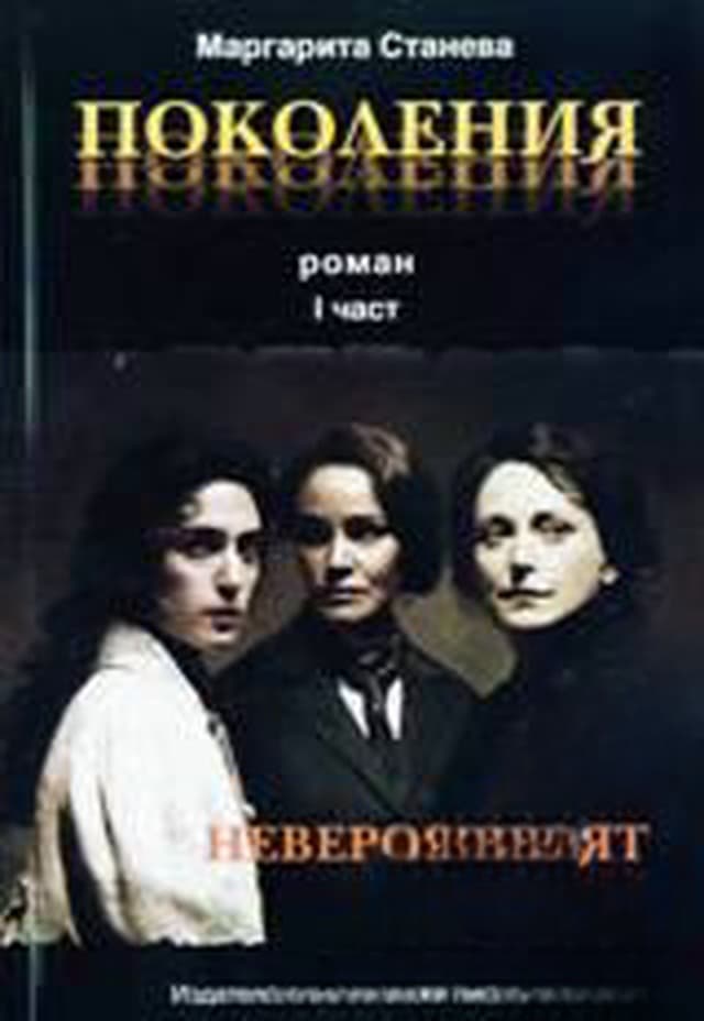 Поколения. Книга 1: Невероятният залез — обложка