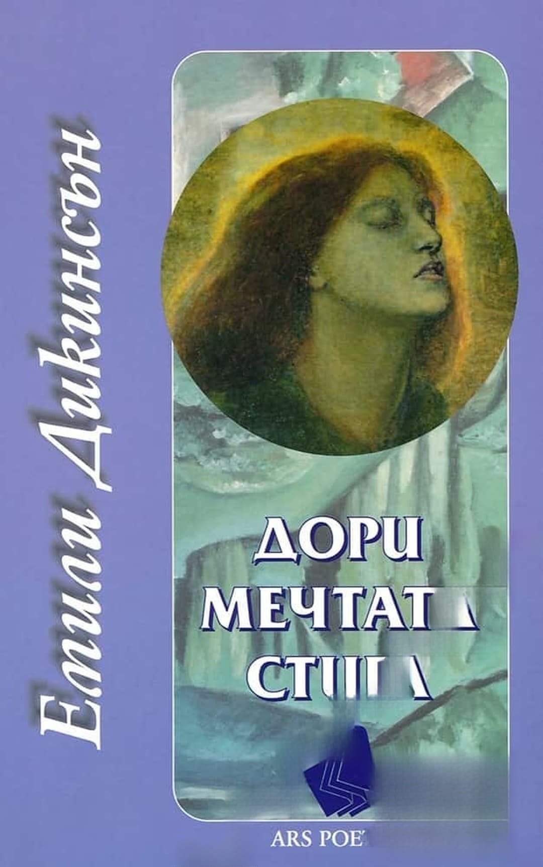 Дори мечтата стига — cover
