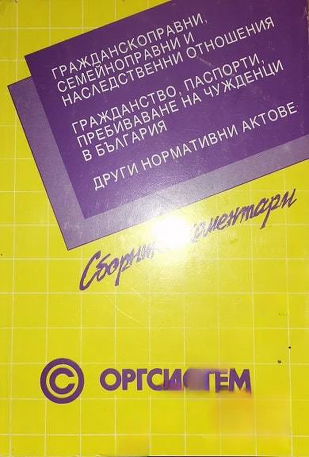 Сборник нормативни актове в областта на административно-правното обслужване в България. С коментари — cover
