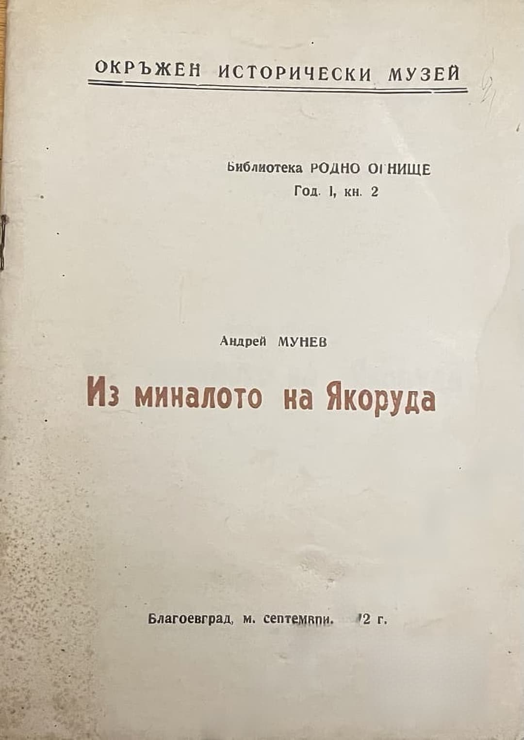 Из миналото на Якоруда — корица