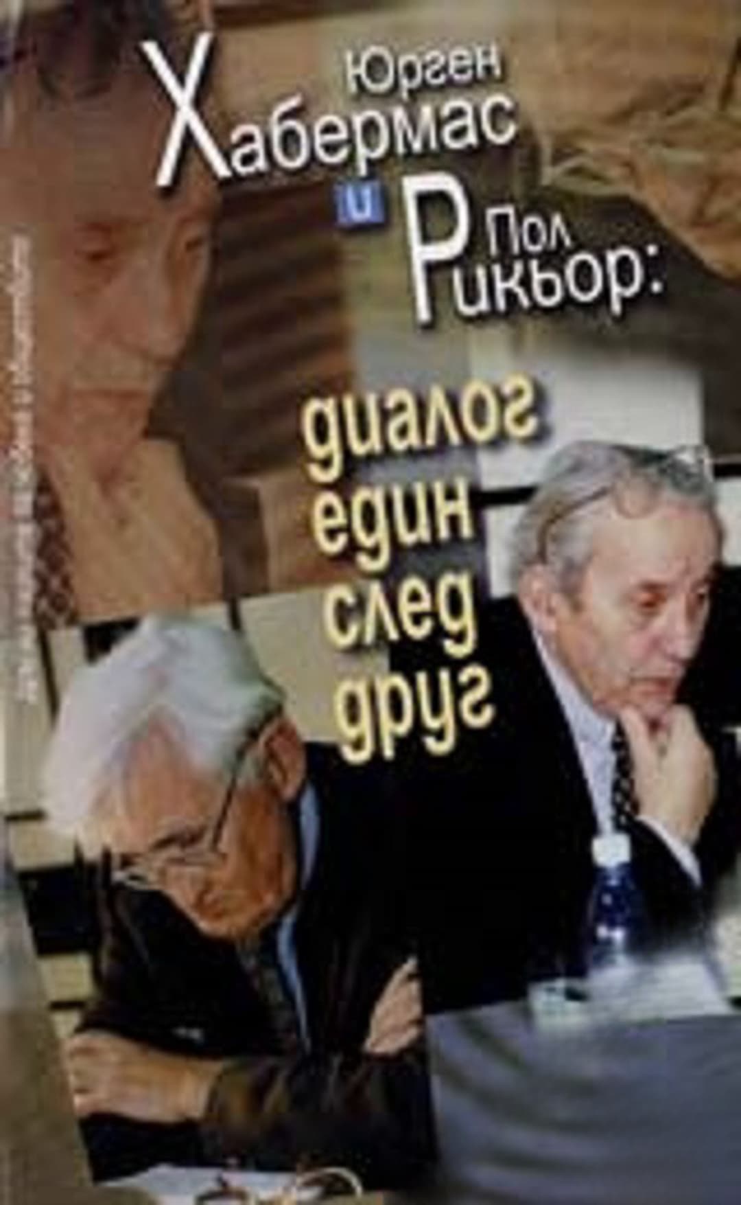 Диалог един след друг — обложка