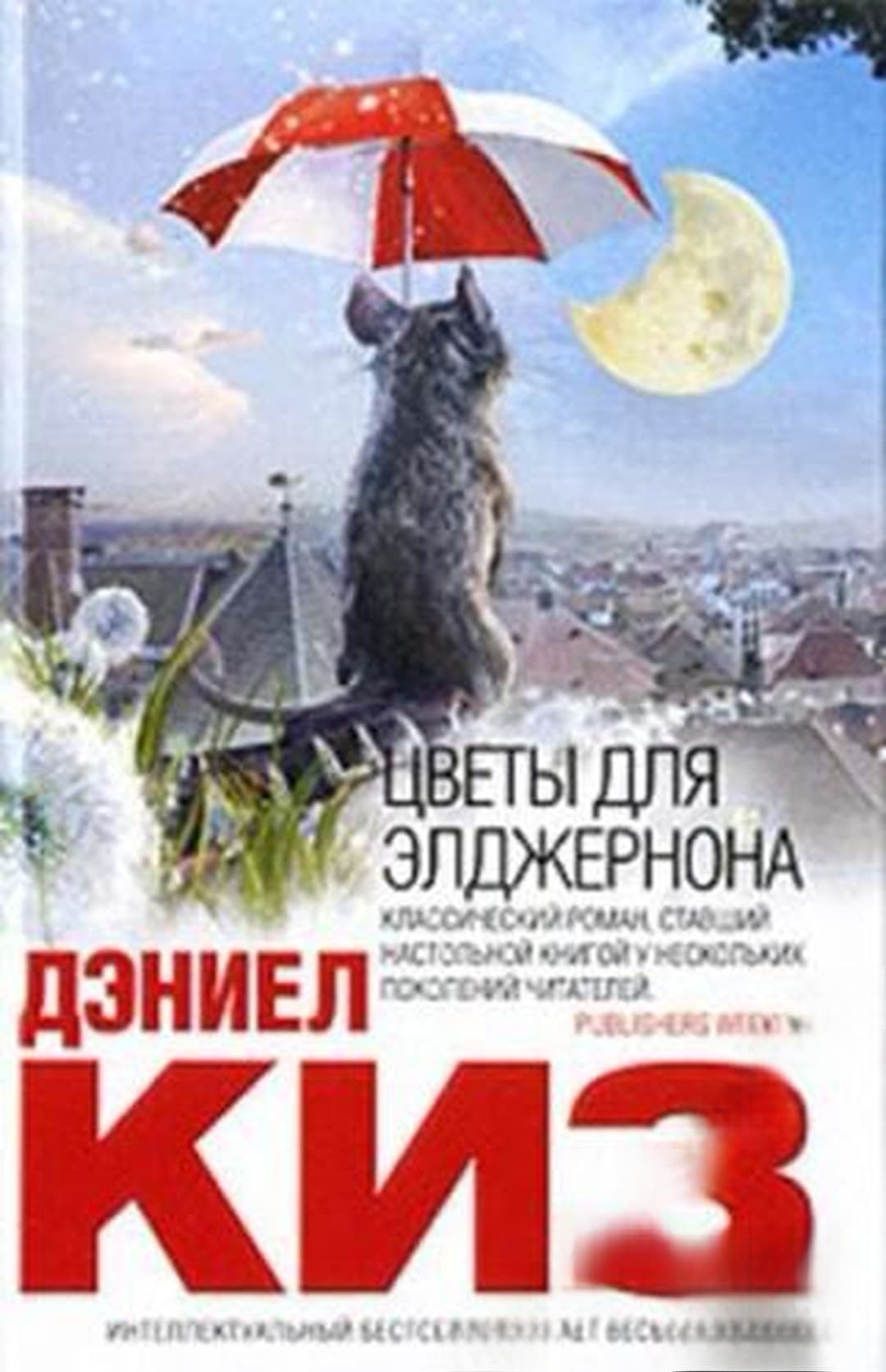 Цветы для Элджернона — обложка