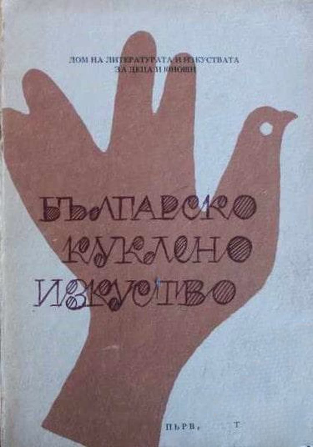 Българско куклено изкуство. Част 1 — cover