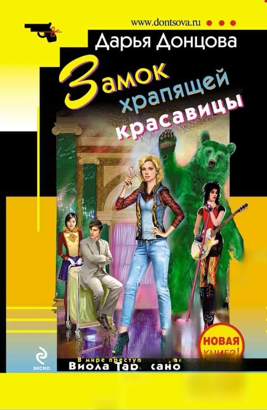 Замок храпящей красавицы — обложка