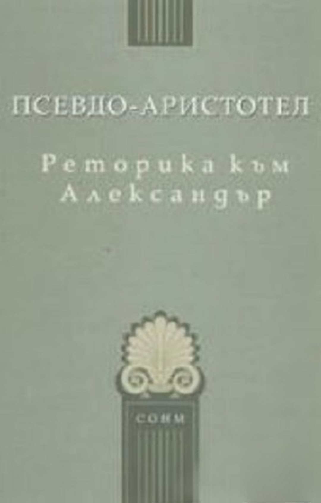Реторика към Александър — корица
