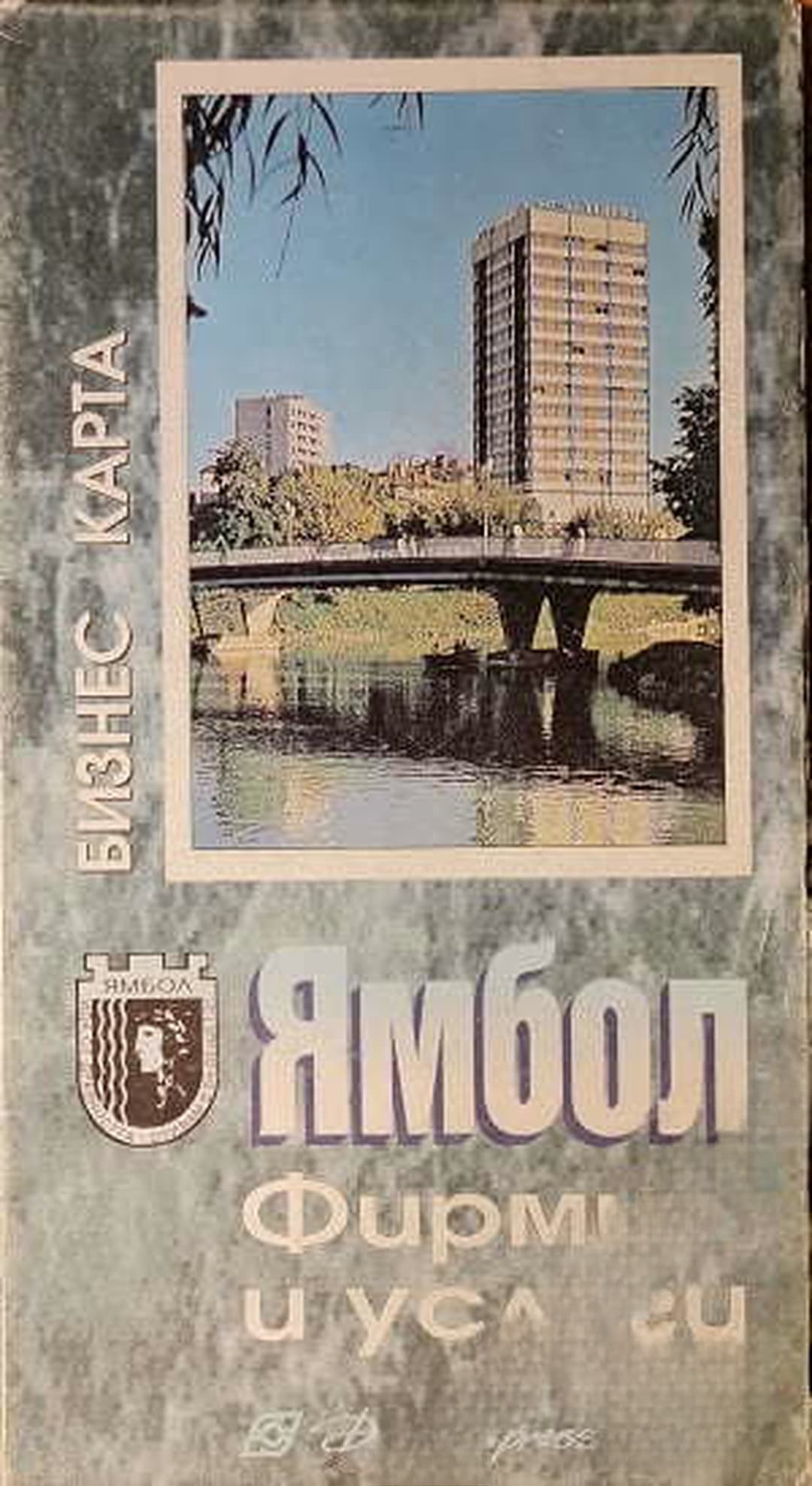 Ямбол. Бизнес карта — обложка