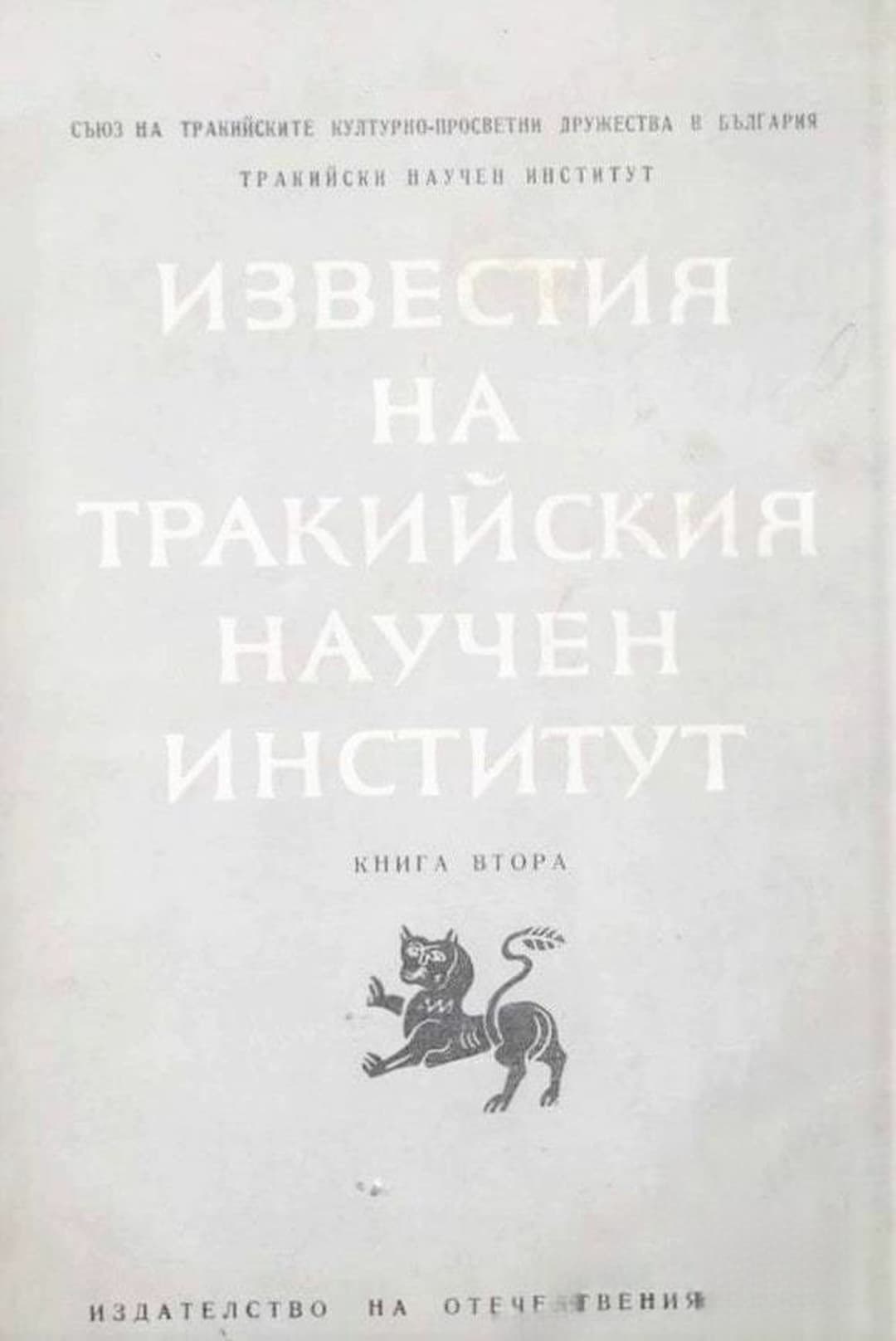 Известия на Тракийския научен институт. Книга 2 — корица