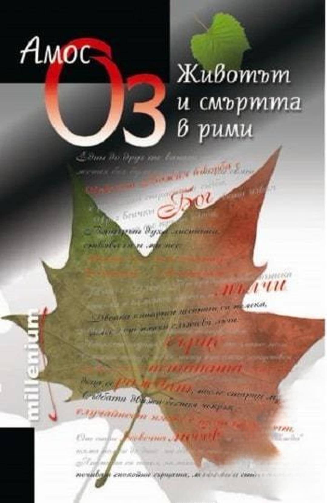 Животът и смъртта в рими — обложка