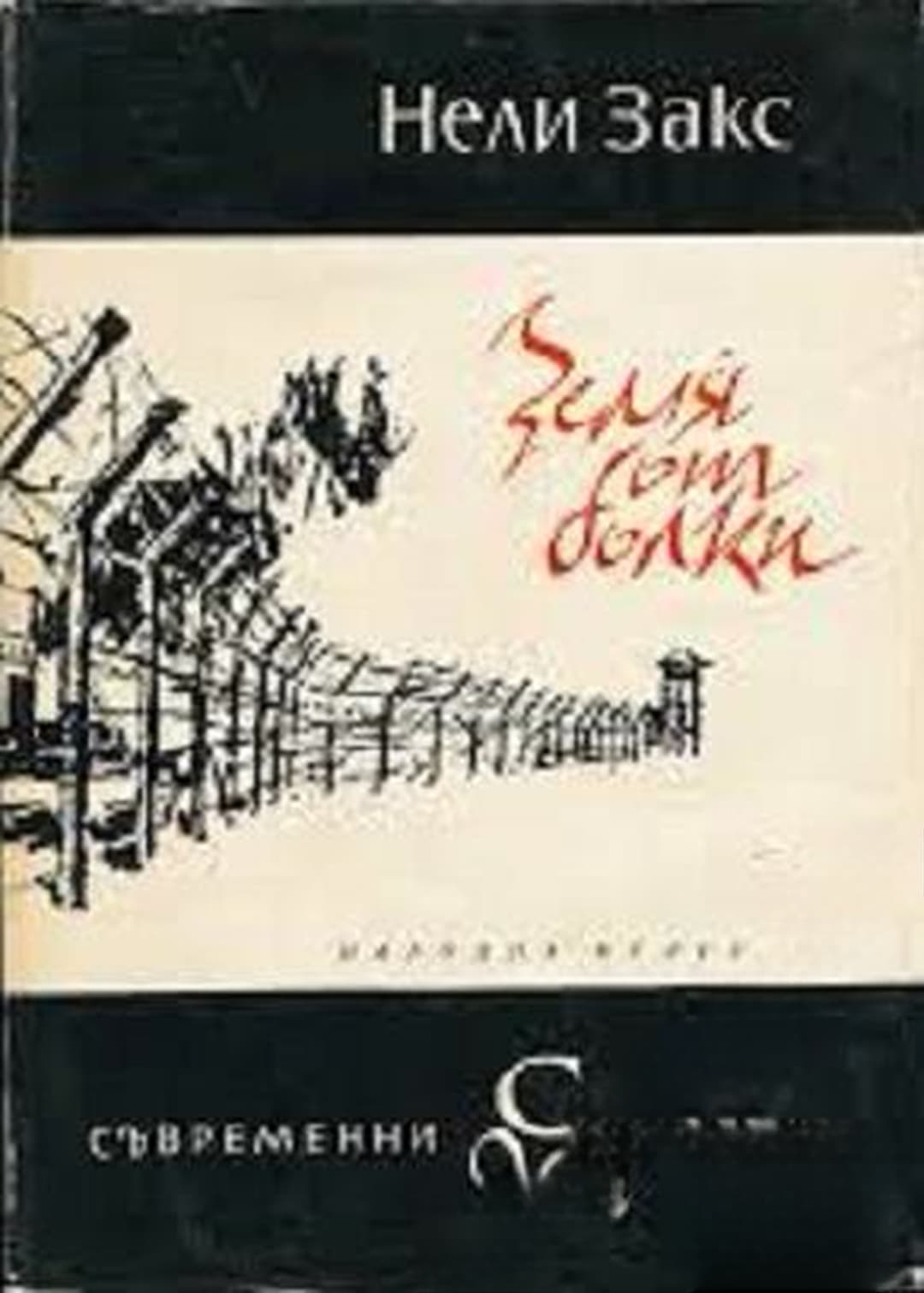 Земя от болки — обложка