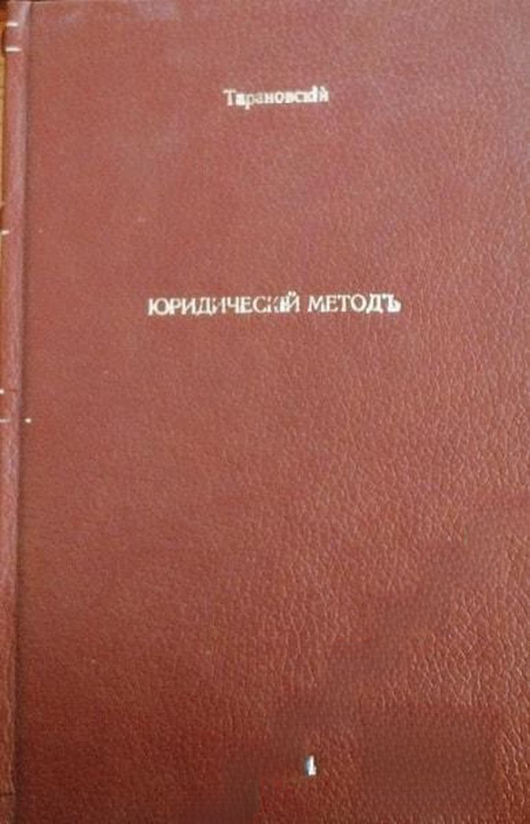 Юридическiй методъ въ государственной науке — cover